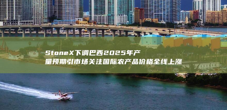 国际农产品价格全线上涨