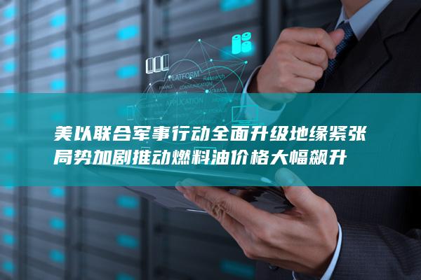 美以联合军事行动全面升级