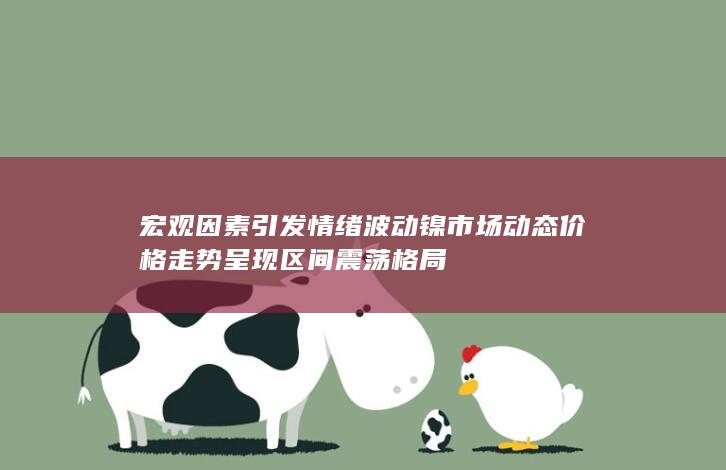 价格走势呈现区间震荡格局