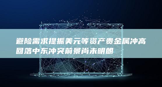 中东冲突前景尚未明朗