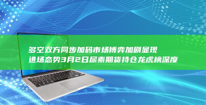 多空双方同步加码