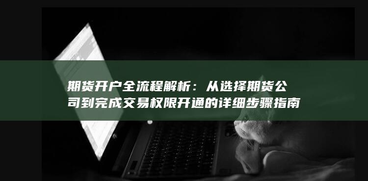 期货开户全流程解析