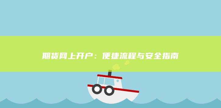 期货网上开户：便捷流程与安全指南