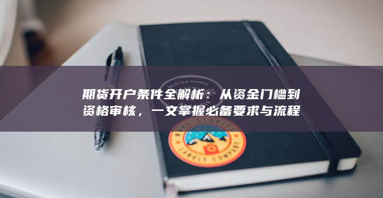 一文掌握必备要求与流程