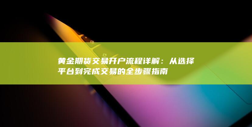 从选择平台到完成交易的全步骤指南