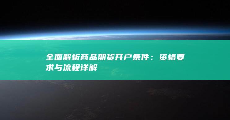 全面解析商品期货开户条件