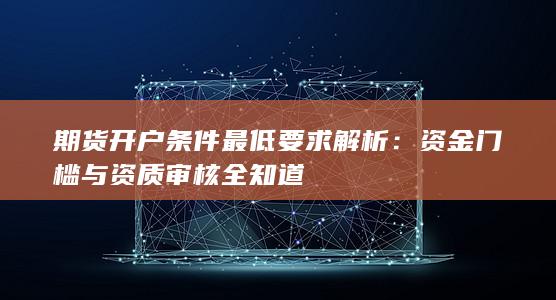 资金门槛与资质审核全知道