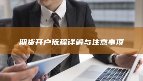 期货开户流程详解与注意事项