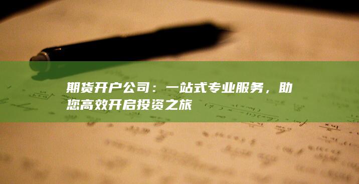 助您高效开启投资之旅