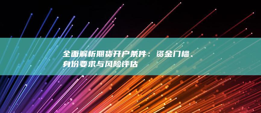 全面解析期货开户条件