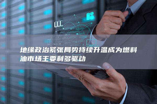 成为燃料油市场主要利多驱动