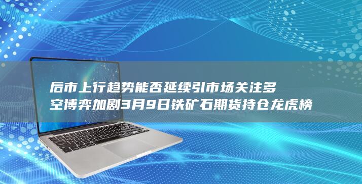 后市上行趋势能否延续引市场关注