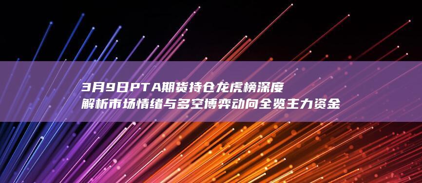 市场情绪与多空博弈动向全览