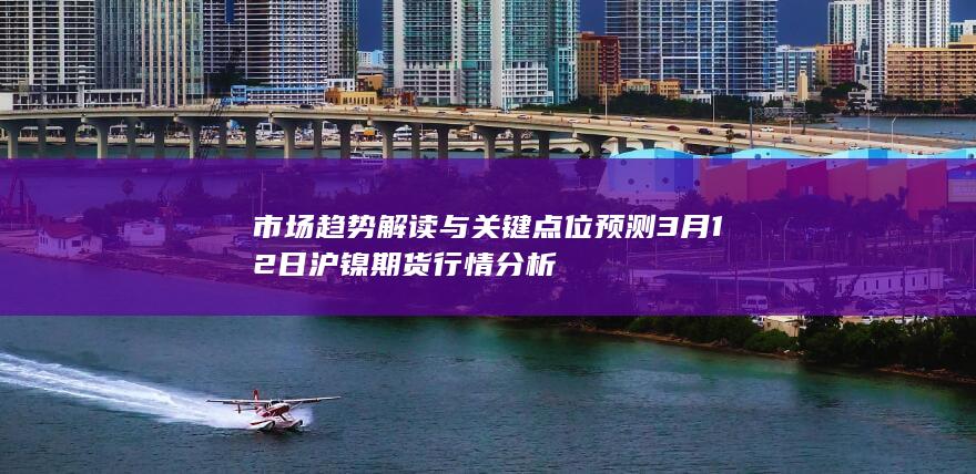 市场趋势解读与关键点位预测