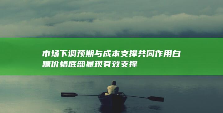 市场下调预期与成本支撑共同作用