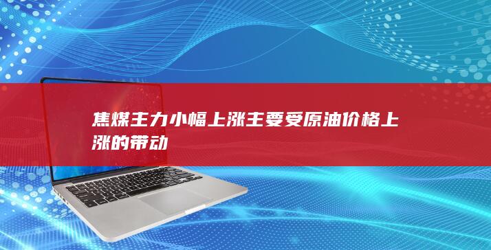 主要受原油价格上涨的带动
