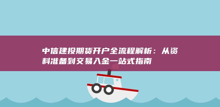 中信建投期货开户全流程解析