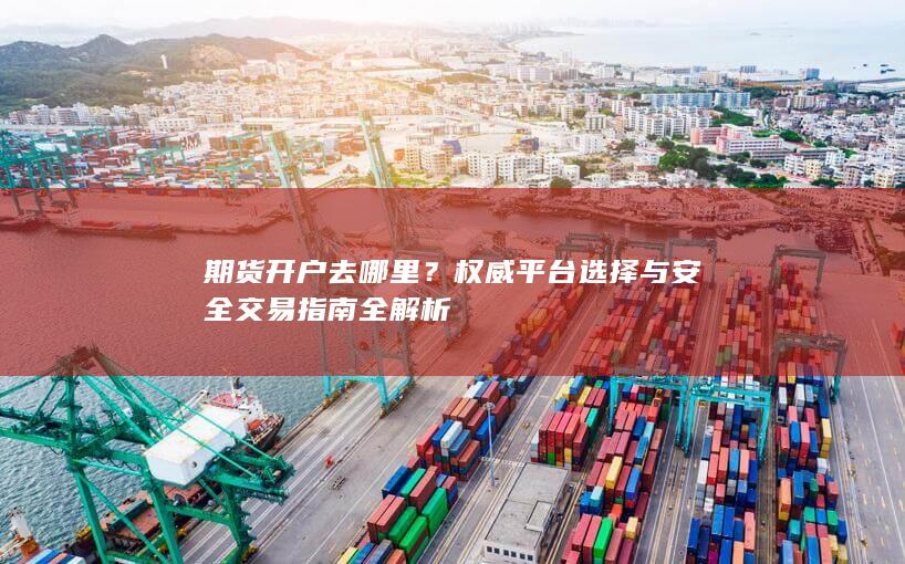 期货开户去哪里