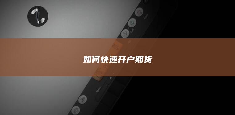 如何快速开户期货