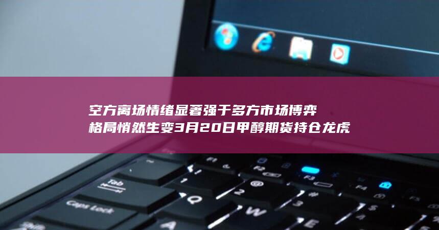 市场博弈格局悄然生变