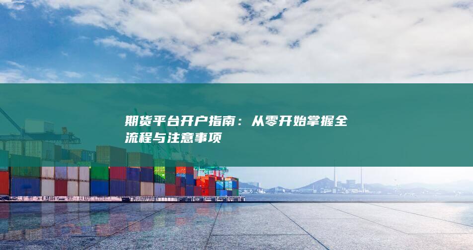 从零开始掌握全流程与注意事项