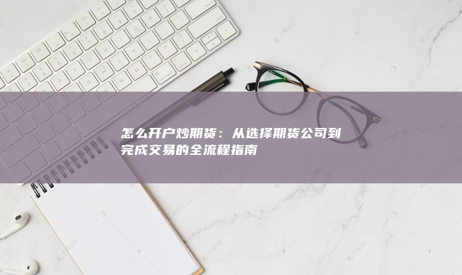 怎么开户炒期货