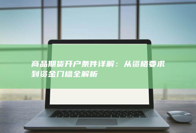 从资格要求到资金门槛全解析