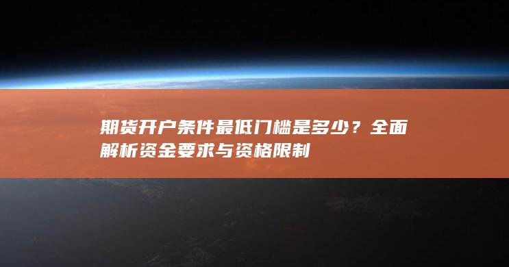 期货开户条件最低门槛是多少