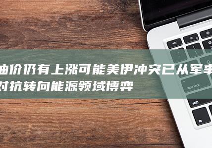 油价仍有上涨可能