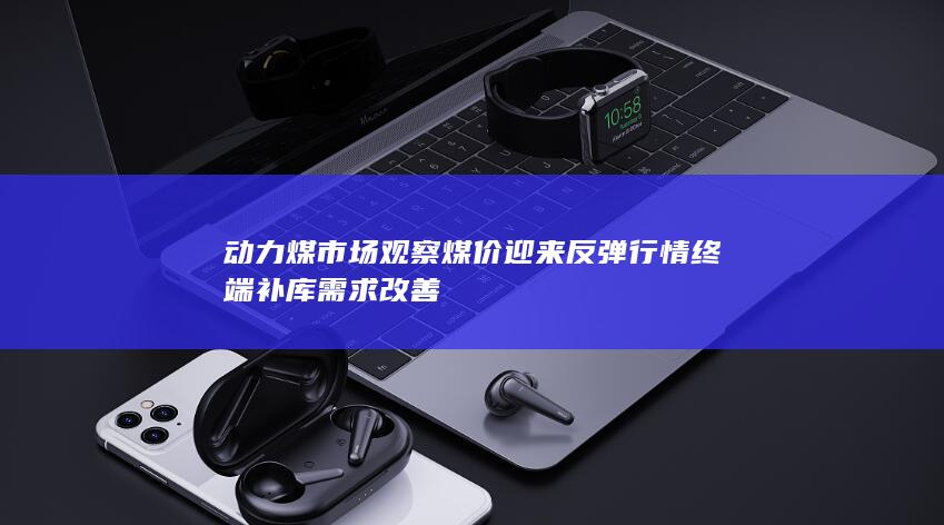 煤价迎来反弹行情