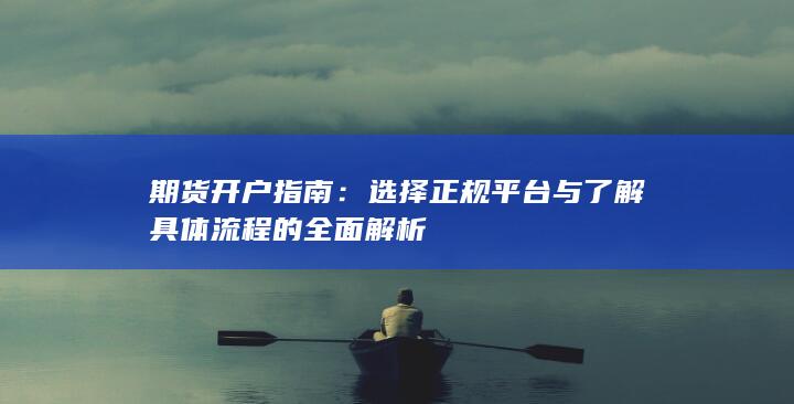 选择正规平台与了解具体流程的全面解析