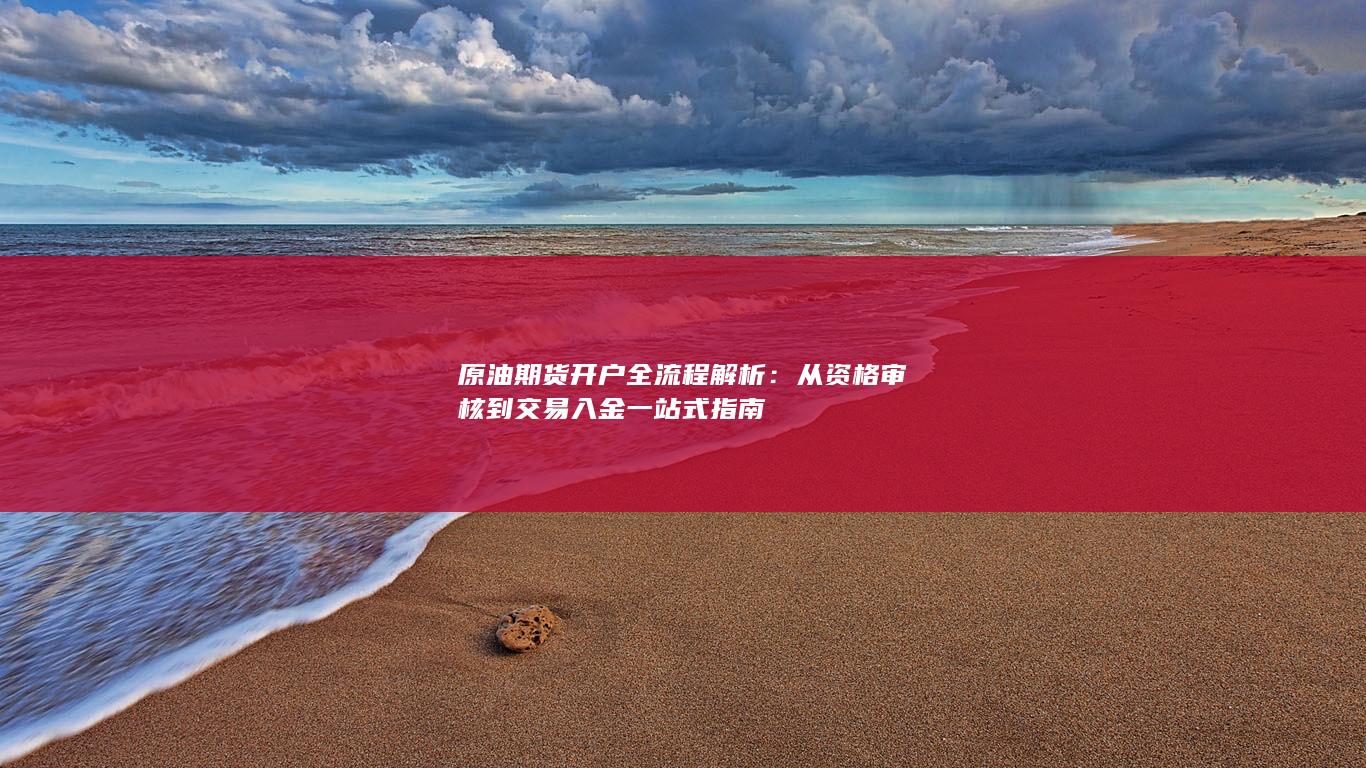 原油期货开户全流程解析