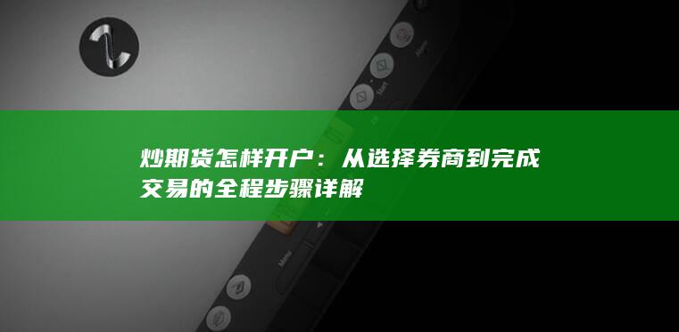 炒期货怎样开户