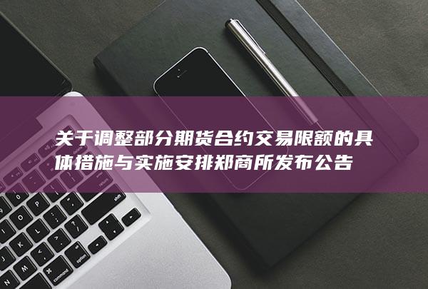 郑州商品交易所