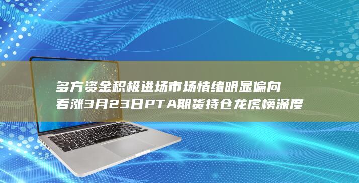 多方资金积极进场