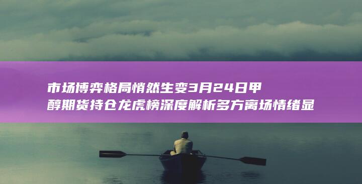 多方离场情绪显著强于空方