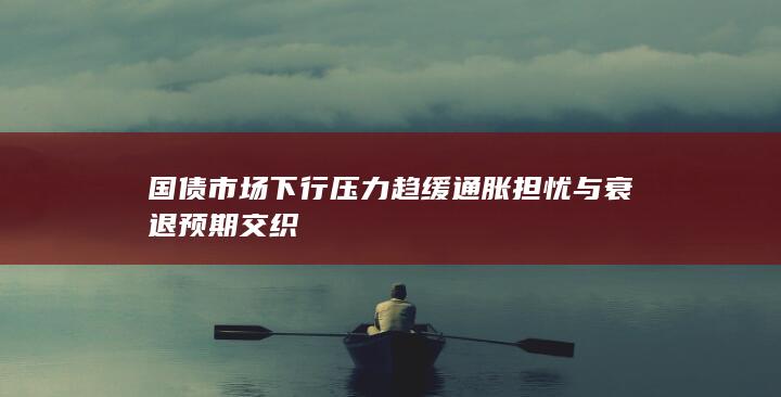 通胀担忧与衰退预期交织