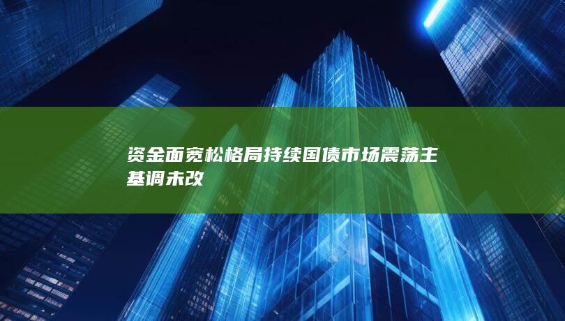 资金面宽松格局持续