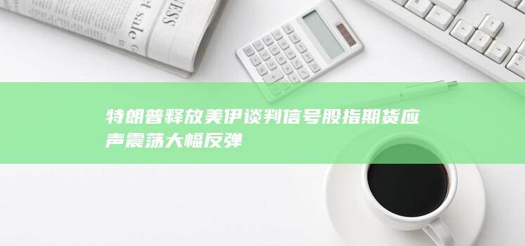 股指期货应声震荡大幅反弹