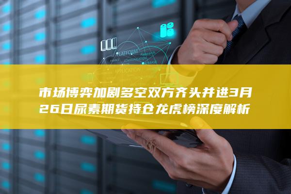 多空双方齐头并进