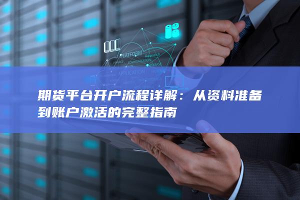 期货平台开户流程详解