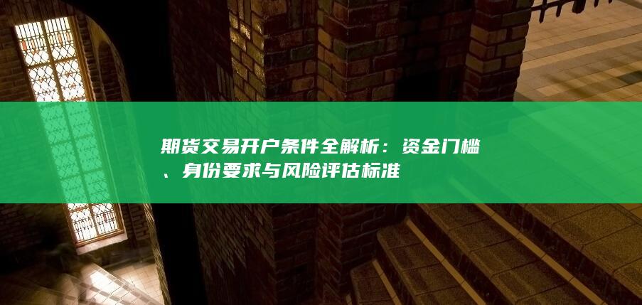 期货交易开户条件全解析