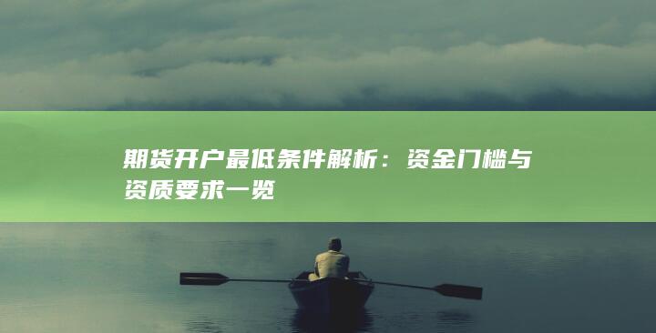 资金门槛与资质要求一览