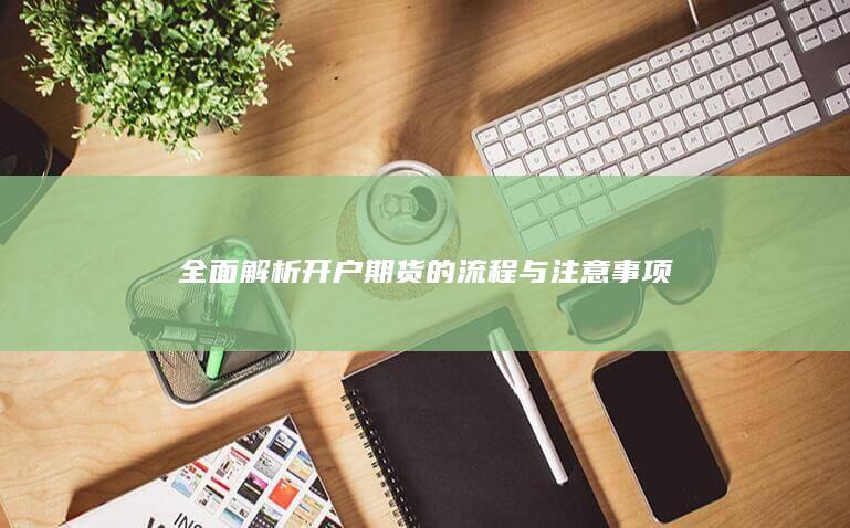 全面解析开户期货的流程与注意事项