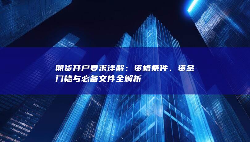 期货开户要求详解