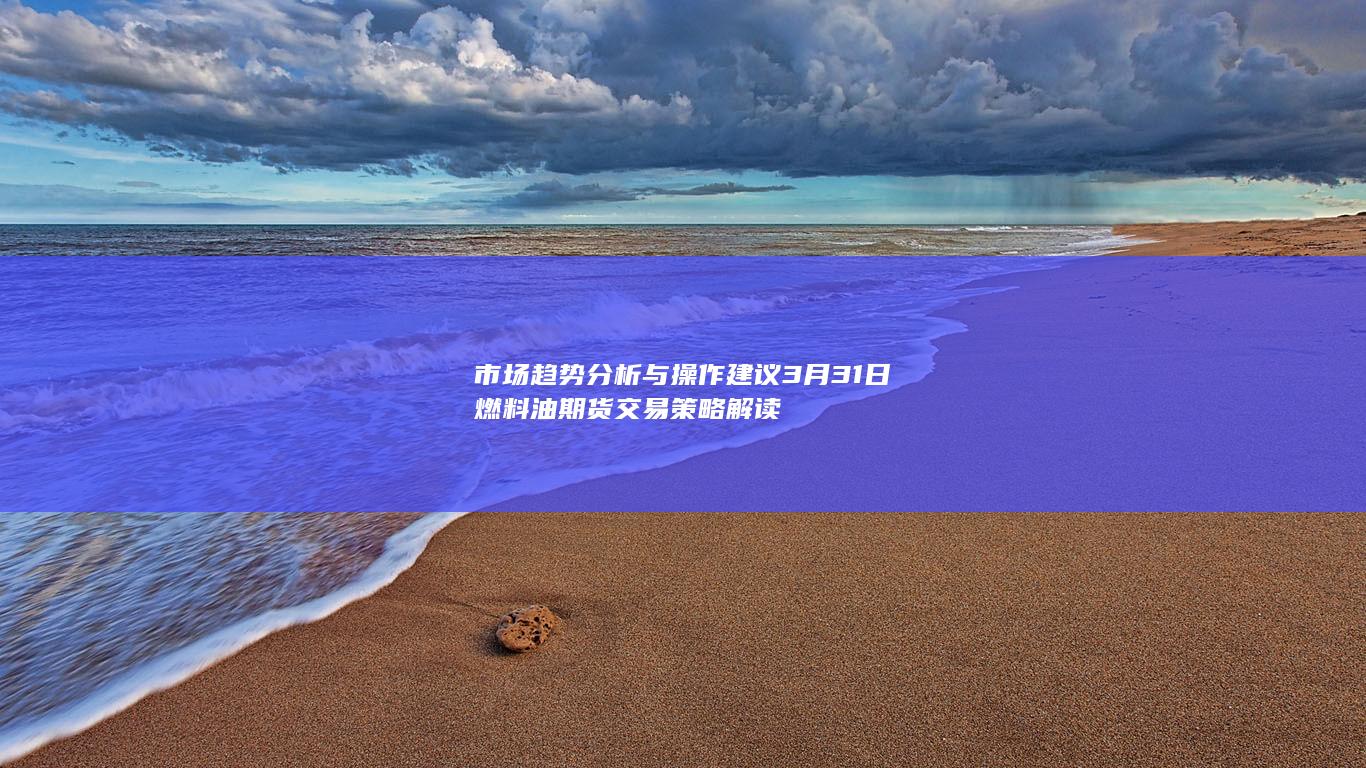 燃料油期货行情