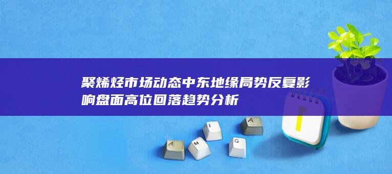 聚烯烃市场动态