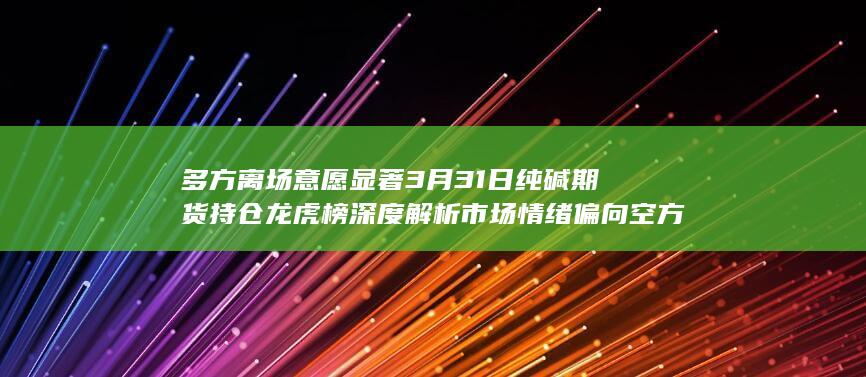 多方离场意愿显著