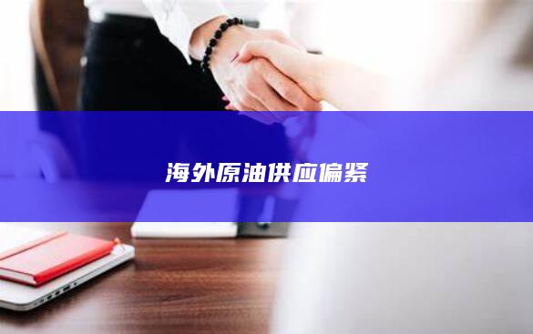 海外原油供应偏紧