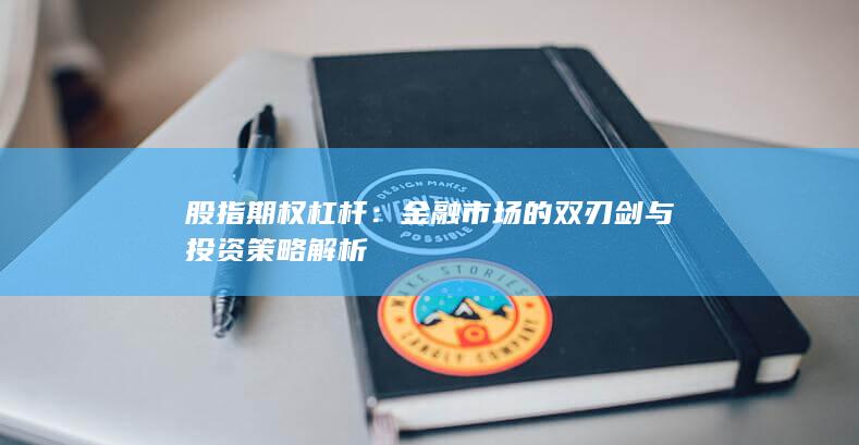股指期权杠杆：金融市场的双刃剑与投资策略解析